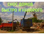 Выполним профессионально работы по демонтажу в Воронеже и области