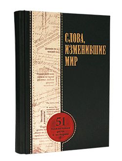 Книга «Речи, изменившие мир» Арт. 553(з)