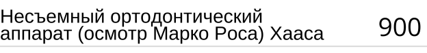 Несъемный ортодонтический аппарат ( осмотр Марко Роса ) Хааса, стоимость