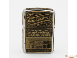 ЗАЖИГАЛКА БЕНЗИНОВАЯ «АЭРОПОРТ»НОВОСИБИРСК