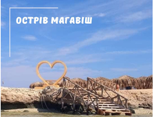 МОРСЬКА ЕКСКУРСІЯ НА ОСТРІВ МАГАВІШ З ХУРГАДИ