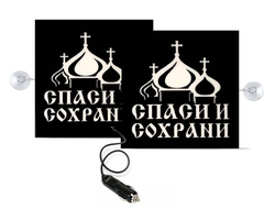 Табличка на лобовое окно  СПАСИ И СОХРАНИ двойная, светящаяся 24V