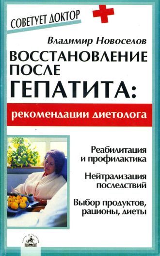 ВОССТАНОВЛЕНИЕ ПОСЛЕ ГЕПАТИТА (Электронная копия книги, PDF файл)