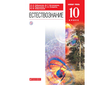 Габриелян, Пурышева Естествознание 10кл Учебник. Базовый уровень (ДРОФА)