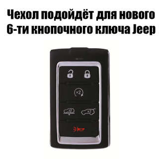 Чёрный чехол для ключа jeep grand cherokee с 2021 года (6 кнопок)