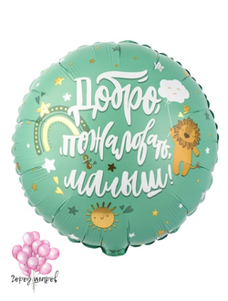 Р Добро пожаловать малыш 45 см.