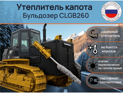 Утеплитель капота Бульдозер CLGB260