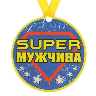 122972 Медаль на магните &quot;Супер мужчина&quot;