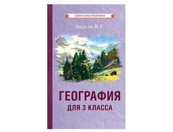 ГЕОГРАФИЯ ДЛЯ 3 КЛАССА НАЧАЛЬНОЙ ШКОЛЫ [1938]. Эрдели В.Г.