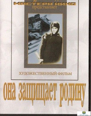 Она защищает родину.   12+ (художественный  фильм по истории нашей страны. История Великой отечестве