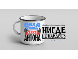 Кружка металлическая эмалированная #4 Антон