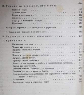 Цюрн Ф. Учение об упряжи. СПб.: Тип. Министерства Внутренних Дел, 1904.