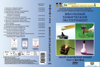 Азот и фосфор (13 опытов, 37 мин), Неорганическая химия, DVD-диск