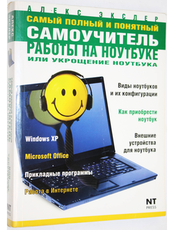 Экслер А. Укрощение компьютера, или Самый полный и понятный самоучитель работы на ноутбуке. М.: НТ Пресс. 2007г.