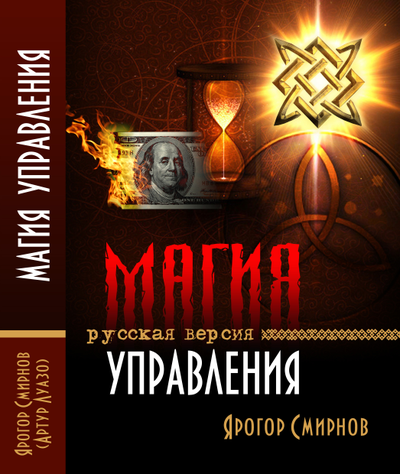 Ярогор Смирнов (Артур Луазо). Магия управления. Русская версия.