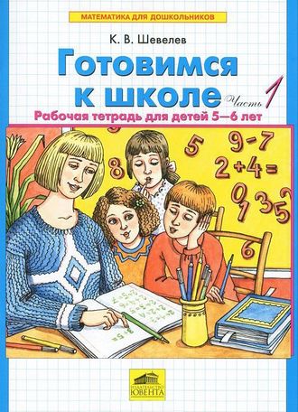 Готовимся к школе. Рабочая тетрадь для детей 5-6 лет. Части 1,2.  Шевелев К.В. (продажа комплектом)