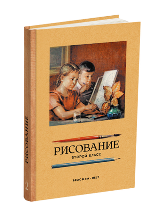 Комплект учебников рисования для 1-4 класса начальной школы, методика преподавания