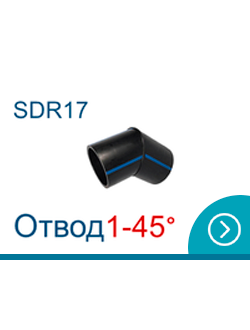 Отводы ПНД сварные ПЭ 45 градусов SDR17