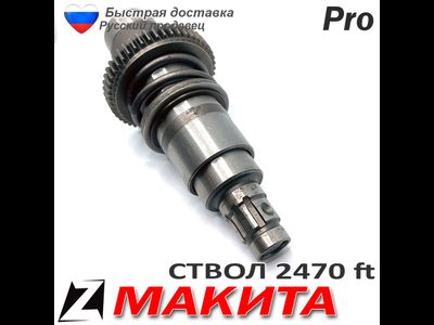 Ствол макита 2470 ft в сборе с бойком