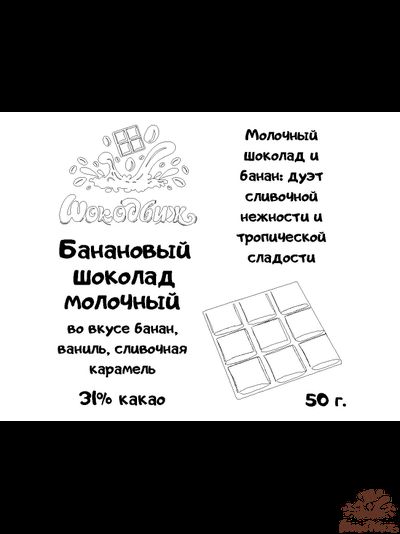 Банановый молочный шоколад плитка 50 г