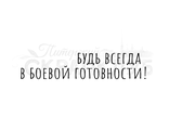 ФП штамп &quot;В боевой готовности&quot;