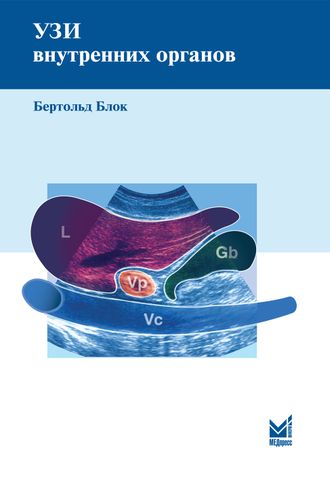УЗИ внутренних органов. 4-е издание. Блок Б. &quot;МЕДпресс-информ&quot;. 2018