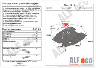 Chery CrossEastar(B14) 2008-2013 V-2,0 Защита картера и КПП (Сталь 2мм) ALF0207ST