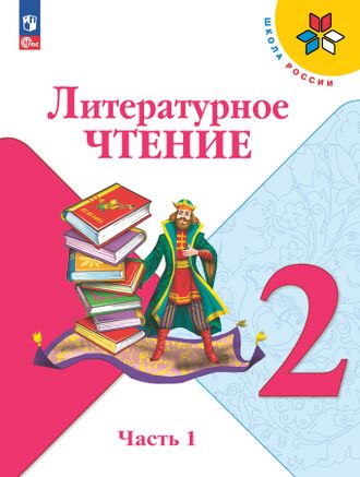 Климанова (Школа России) Литературное чтение Учебник 2 кл в двух частях (Комплект) (Просв.)