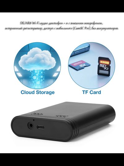 DE/AR8 Wi-Fi аудио диктофон + и с внешним микрофоном, встроенный регистратор, доступ с мобильного (CamSC Pro), без аккумуляторов.