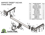 ТСУ Leader Plus для Lada Vesta SW \ Cross \ SW Cross (2015-2023), VAZ-44A