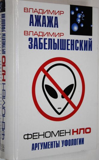 Ажажа В., Забельшенский В. Феномен НЛО. М.: Рипол Классик. 2006г.