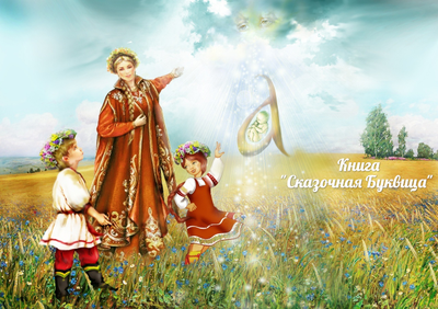 Майя Караваева. Сказочная буквица.