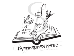 Штамп для скрапбукинга с надписью Кулинарная книга
