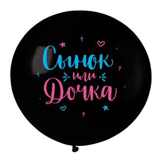 Воздушный Шар (36&#039;&#039;/91 см) Гендер Пати, Черный, пастель, 2 ст, 1 шт.