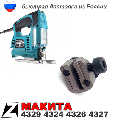 Пилкодержатель МАКИТА 4329 4324 4326 4327 лобзика оригинал с болтами купить