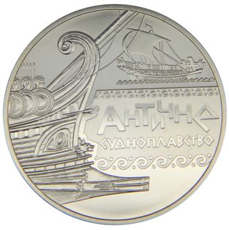 5 гривен Античное судоходство. Украина, 2012 год