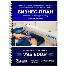 Бизнес-план: Индивидуальный пошив одежды