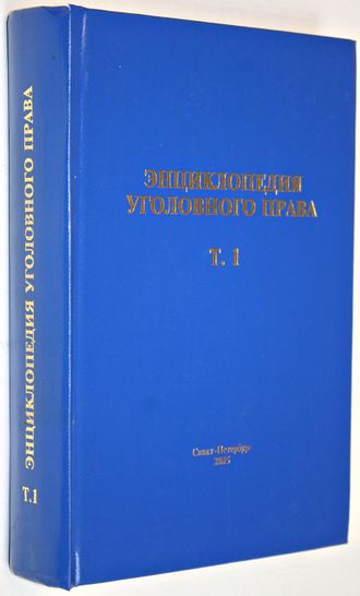 Энциклопедия уголовного права. Том 1. СПб.: Издание профессора Малинина, 2005.