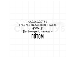 Садоводство требует обильного полива, по большей части потом.