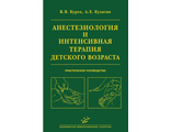 Анестезиология и интенсивная терапия детского возраста: Практическое руководство. Курек В.В., Кулагин А.Е. "МИА". 2011