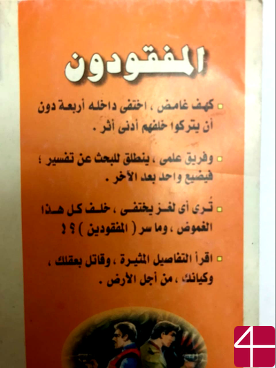 Набиль Фарук, "Потерянные"