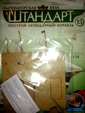 Журнал &quot;Императорская яхта &quot;Штандарт&quot; № 15 + детали для сборки