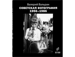 Советская фотография: 1956–1986. Вальран