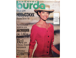 Журнал Бурда Burda. Мода для невысоких 1995 год (всна-лето)