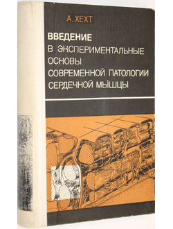 Хехт А. Введение в экспериментальные основы современной патологии сердечной мышцы.  М.: Медицина. 1975г.