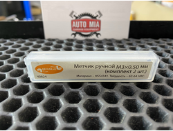 Ручной метчик М3х0.50мм набор 2шт АвтоDело 40824