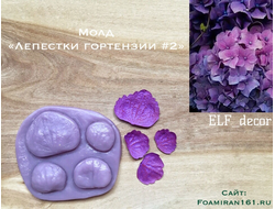 Молд «Лепестки гортензии #2» (ELF_decor)