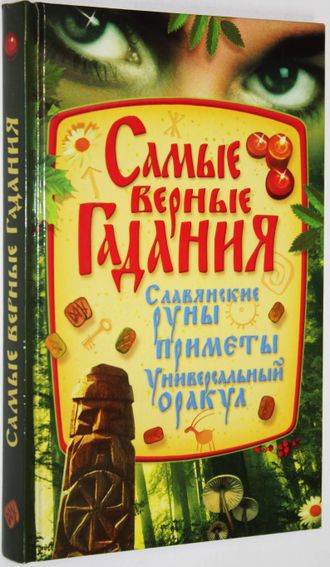 Мирошниченко С.А. Самые верные гадания. Донецк: ООО ПКФ БАО. 2013.