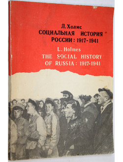 Холмс Л. Социальная история России: 1917-1941. Ростов-на-Дону: Издание Ростовского университета. 1994г.