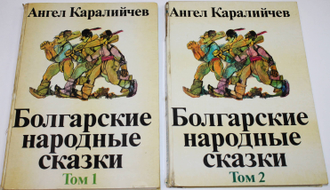 Каралийчев А. Болгарские народные сказки. В 2-х томах. София: София Пресс. 1979г.